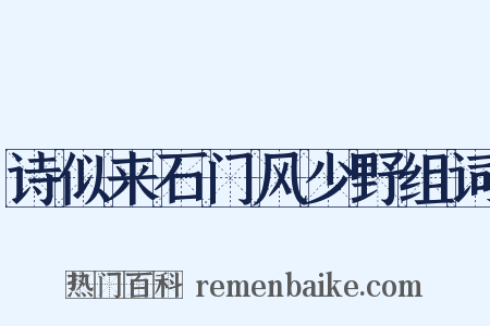 诗似来石门风少野组词是什么意思的图片